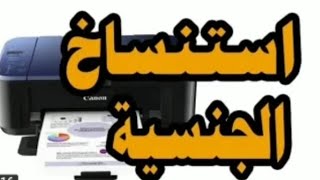 اسهل طريقة أستنساخ هويتك بالطابعه brather  برذر  او ال hp.  او الكانون canon.