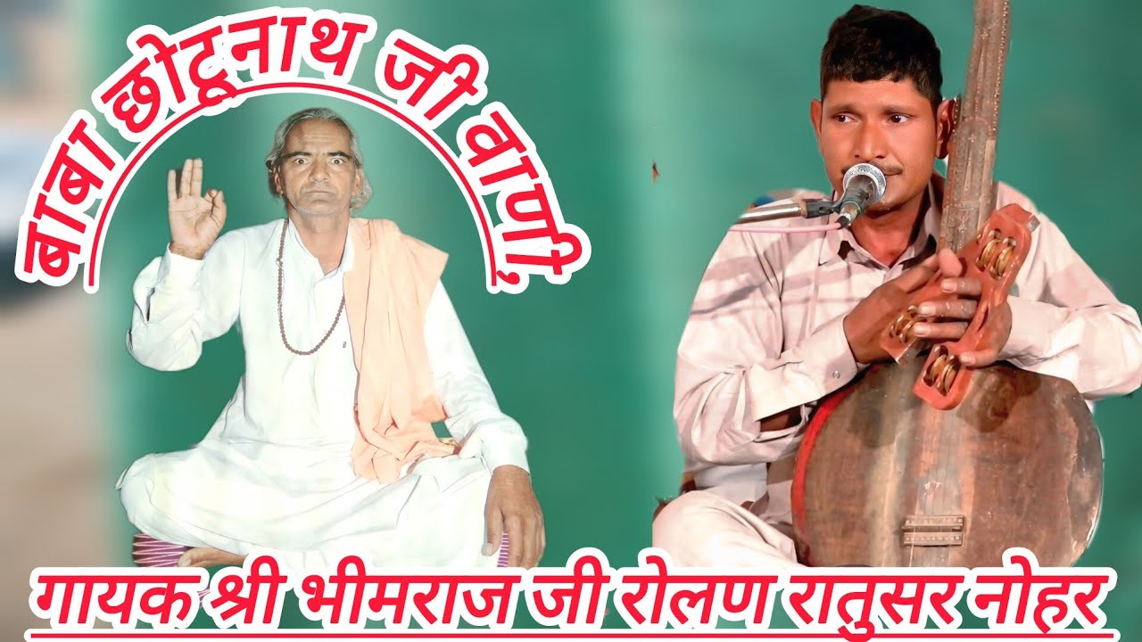 बाबा छोटूनाथ जी वाणी,मेर सतगुरु भेद लखायो में पायो अमर भरतार,गायक श्री भीमराज जी रोलण रातुसर नोहर 