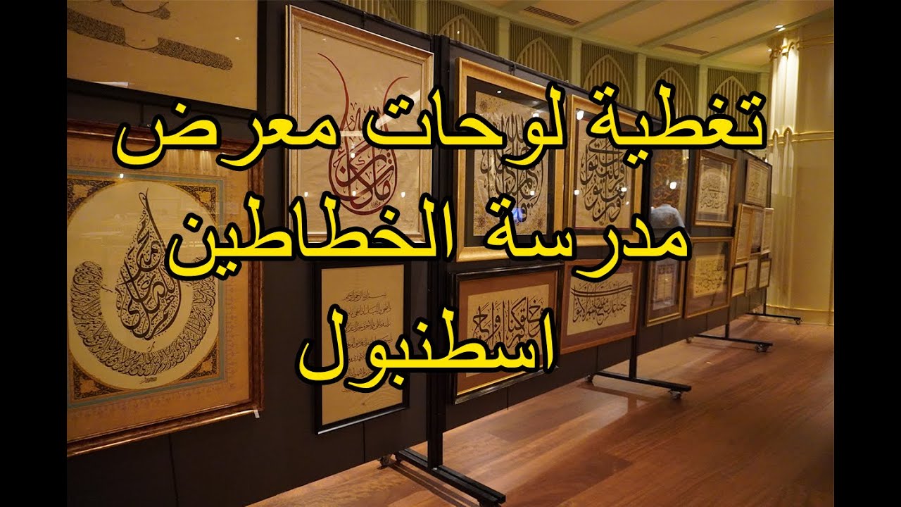 تغطية لوحات معرض مدرسة الخطاطين الاول في اسطنبول sessiz teblig