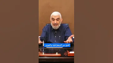 الفرق بين الديمقراطية والشورى د راغب السرجاني 