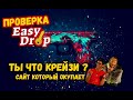 ПРОВЕРКА САЙТ EASY DROP. ВОЗМОЖНО ЛИ ОКУПИТЬСЯ С 300 РУБЛЕЙ?? ИЗИ ДРОП ОТКРЫТИЕ КЕЙСОВ.