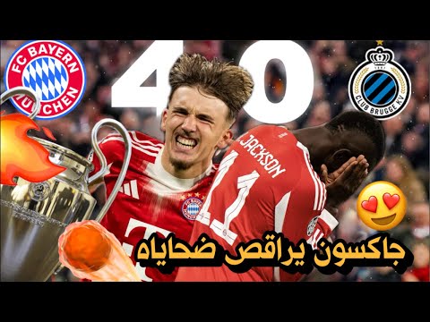 تحليل بايرن 4 0 كلوب بروج انتقام كومباني من البلجيك في ليلة كارل