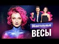 Обаятельные Весы. Юрий Дудь, Моника Беллуччи, Тим Белорусских, Паулина Андреева. Разбор астролога