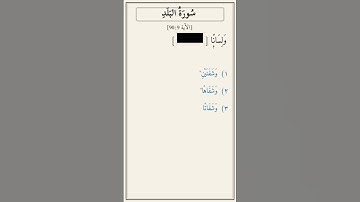 تحدّي أكمل الآية — سورة البلد [90:9]