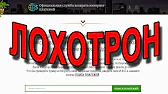 Лохотрон точка ru