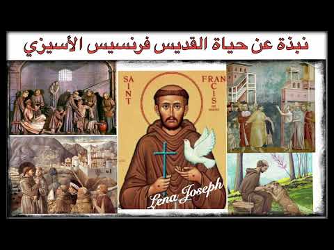 نبذة عن حياة القديس فرنسيس الأسيزي