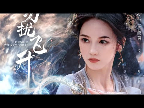 Flying Up Without Disturb Chinese Drama 2025 Ep 10 Multi Sub