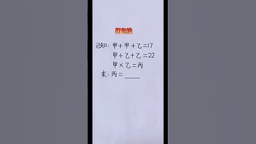 转化一下轻松解决问题 #maths #混合式學習 #mathematics #learn #教育學習 #数学