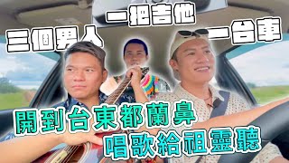 【Ponay的原式Vibe】一把吉他解決三個男人開車開到都蘭鼻唱歌給祖靈聽/Ponay的原式cover feat. 舒米恩 @MitaIdea