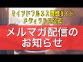 【大事なお知らせ】まぐまぐからメルマガを配信することになりました! マインドフルネス瞑想ガイド メディテラス タッカー マインドフルライフ