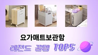 기능 중심으로 살펴본 요가매트보관함 추천 TOP 5