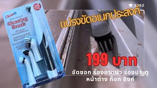 รีวิว แปรงขัดอเนกประสงค์ ราคาไม่ถึง 200บาท!! ขัดอะไรได้บ้าง?