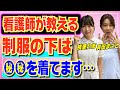 【看護師が解説】制服の下は●●を履いてます…!ナースのストッキング事情について