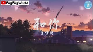 余佳运 - 和你『我想和你 赏最美的风景』【 歌词字幕/完整版 】♪ BBW