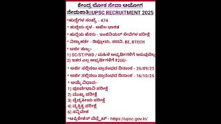 🔰||ಕೇಂದ್ರ ಲೋಕ ಸೇವಾ ಆಯೋಗ ನೇಮಕಾತಿ ||UPSC RECRUITMENT 2025||🔰