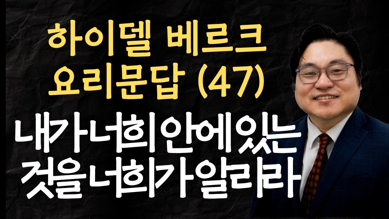 하이델베르크 요리문답 (47) "내가 너희 안에 있는 것을 너희가 알리라" 요 14:19-20 김현진 목사