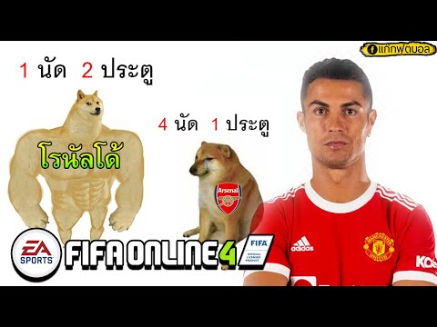 🔴 Fifa Online 4 : สุดเกิ๊นพี่โด้!