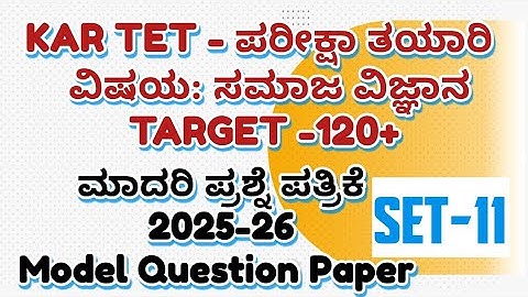 ಮಾದರಿ ಪ್ರಶ್ನೆ ಪತ್ರಿಕೆ =6 KAR TET-2025ಪರೀಕ್ಷಾತಯಾರಿ /GPSTR/ Most Important MCQ with explain