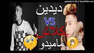 DIDIN KLACH 2018 و أخيرا ديدين كلاش يقصف شيخ ماميدو