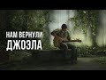 МОДЫ LAST OF US 2 - НАМ ВЕРНУЛИ ДЖОЭЛА