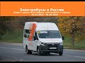 Новые электробусные системы в России (1 января 2021 - 1 мая 2023)
