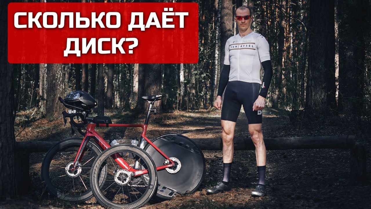 Дисковое колесо vs. высокопрофильное колесо на шоссере - YouTube