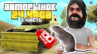 24 ЧАСА НА АВТОРЫНКЕ #2 😡МЕНЯ ЗАКРЫСИЛИ В GTA SA ARIZONA RP SAMP на АРИЗОНА РП