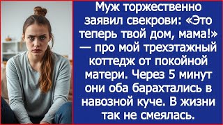 видео: Муж торжественно заявил свекрови: «Это теперь твой дом, мама!» — про мой коттедж от покойной матери. картинка: Муж торжественно заявил свекрови: «Это теперь твой дом, мама!» — про мой коттедж от покойной матери.