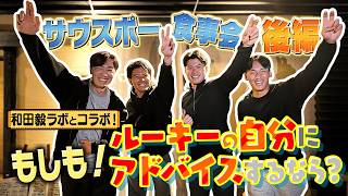 【和田毅ラボとコラボ】もしもルーキー時代の自分にアドバイスするなら?【若手左腕3投手食事会】【後編】