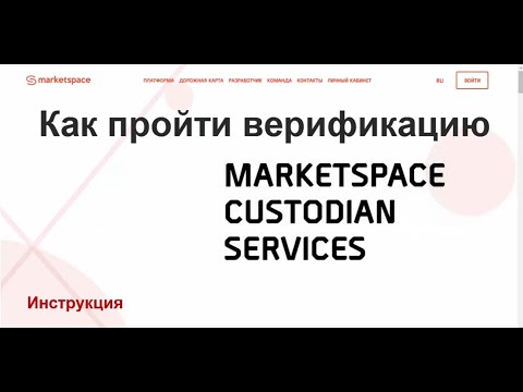 Видео-инструкция: "Как инвестору пройти верификацию MаrketSpace"