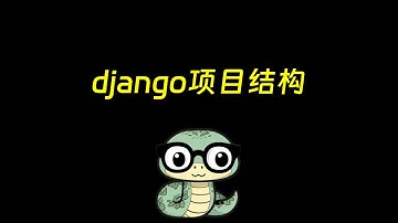 开发django的项目和应用