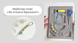 Майстер-клас «Як створити силіконовий брелок з бусін своїми руками?» від @easyhobby-ukraine5131