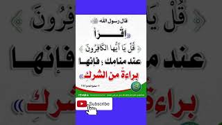 قال رسول الله صلى الله عليه وسلم أقرأ قل ياأيها الكافرون عند منامك 》اشترك معنا بالقناة ?