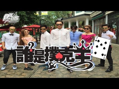 食尚玩家【香港】夏日熱鬪篇 誰是撲克王(七) 20160824(完整版)