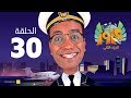 الكابتن عزوز الجزء الثاني الحلقة 30 الثلاثون سباق طيارات Captain Azzouz Series الكابتن عزوز الجزء الثاني الحلقة 30 الثلاثون سباق طيارات Captain Azzouz Series