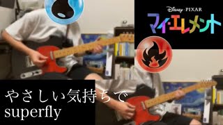 やさしい気持ちで(マイ・エレメントver.) - superfly