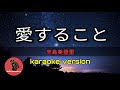 [ 愛すること ] 辛島美登里 (karaoke version)