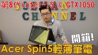 【Joeman】高性價比輕薄筆電！Acer Spin5開箱！(第八代Intel i5 ...