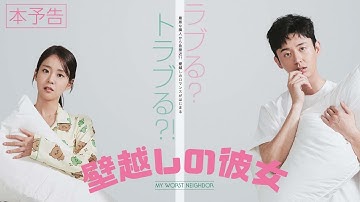 8月23日(金)公開『壁越しの彼女』｜予告編