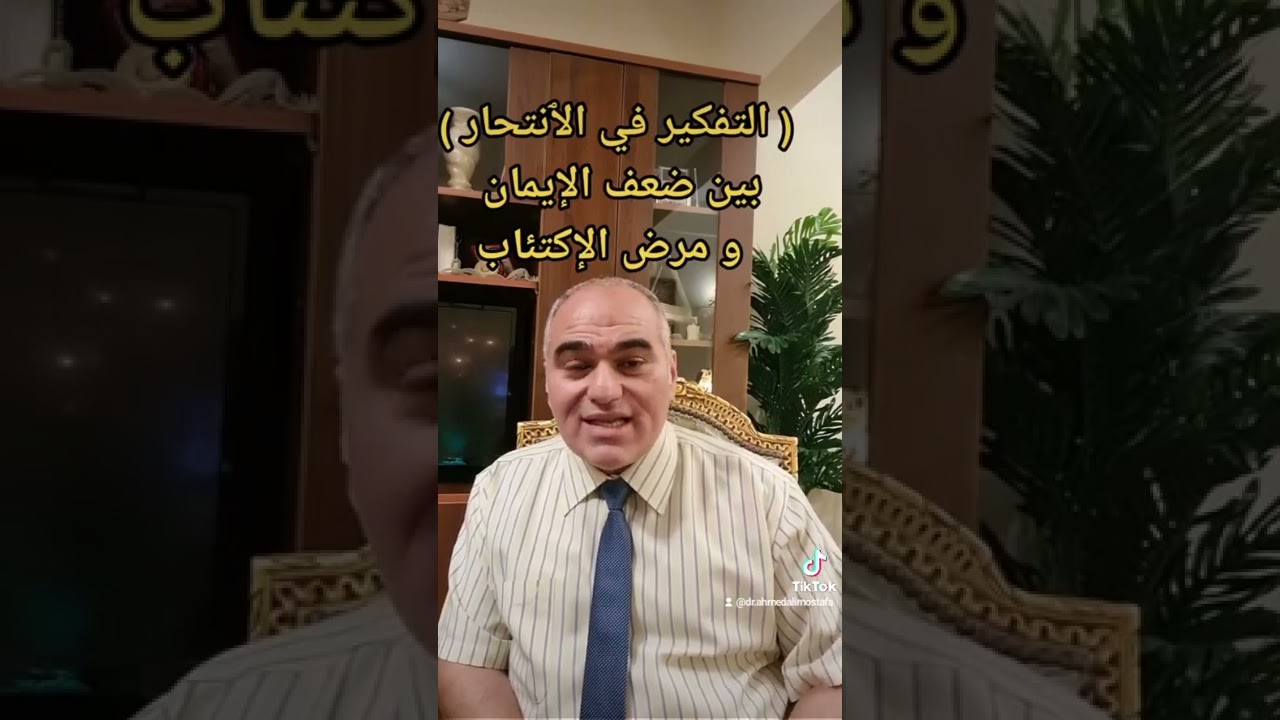 التفكير في الإنتحار بين ضعف الايمان أو مرض الإكتئاب _ د. احمد علي مصطفى _ حياتنا النفسيه