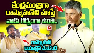 కేంద్రమంత్రిగా రామ్మోహన్‌ని చూస్తే  నాకు గర్వంగా ఉంది | CM Chandrababu | Ram Mohan Naidu | Dial News