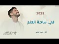 في ساحة العلم حمود الخضر اغنية تخرج بدون حقوق 2025 مجانيه 