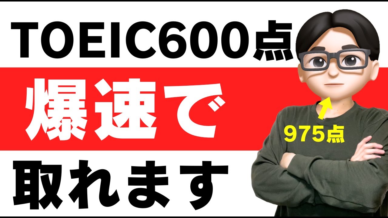 【2026年】最短でTOEIC600点を取るロードマップ【勉強法&参考書】