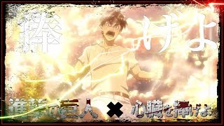 【MAD】進撃の巨人×心臓を捧げよ-覚醒の咆哮- 『Attack on Titan × Give your heart』