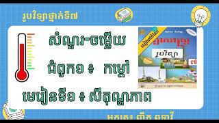 #រូបវិទ្យាថ្នាក់ទី៧ #សំណួរចម្លើយ#ជំពូក១កម្តៅ# មេរៀនទី១ សីតុណ្ហភាព screenshot 2