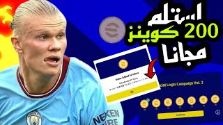 استلم 200 كوينز مجانا  للجميع  ? لا يفوتك  هدايا كونامي  pes mobile 2023