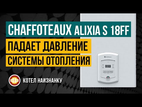 Chaffoteaux Alixia S 18FF падает давление Системы Отопления