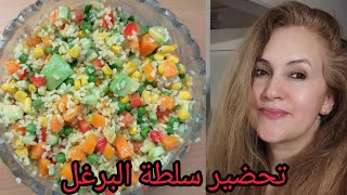 تحضير سلطة البرغل والخضار صحي وجبة كاملة♥️♥️♥️