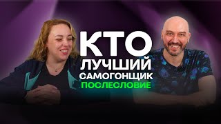 видео: Кто лучший самогонщик? Послесловие картинка: Кто лучший самогонщик? Послесловие