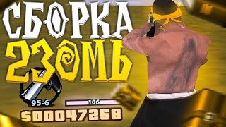 300FPS ГЕТТО СБОРКА 200 МБ ДЛЯ СЛАБЫХ ПК GTA SAMP